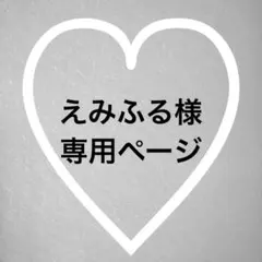 えみふる様専用ページ