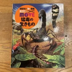 講談社の動く図鑑 MOVE 猛毒の生きもの　DVD付き