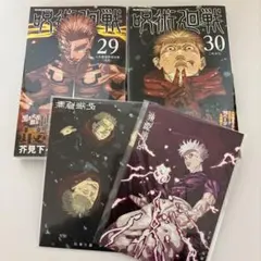 呪術廻戦 29巻 30巻 セット 特典ポストカード付き