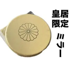 即日発送】 皇居財布 皇居限定コンパクトミラー シャンパンゴールド