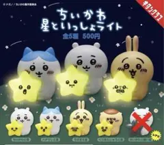 匿名配送/送料込み キタンクラブ　ちいかわ星といっしょライト　セミコンプ　セット
