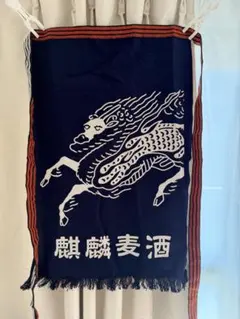 麒麟麦酒　キリンビール　前掛け　1枚