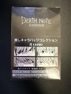 デスノート展 推しキャラバッジコレクション 夜神月