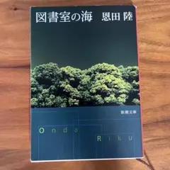 図書室の海