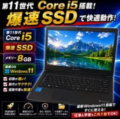Core i5第11世代爆速SSD Windows11 ノートパソコンのサムネイル