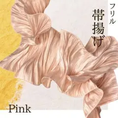 帯揚げ　フリル　着物　振袖　成人式　和装　袴　ワンポイント　アレンジ　帯　ピンク