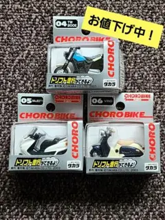 タカラ　CHORO BIKE　04,05,06の3台セット