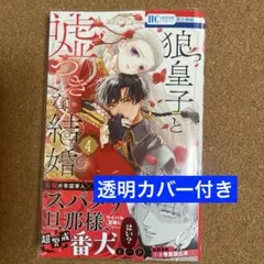 狼皇子と嘘つきな結婚 4 新刊　透明カバー付き