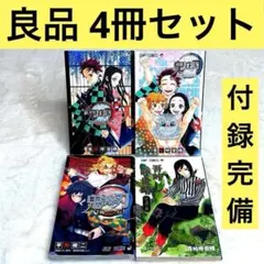 【4冊セット】鬼滅の刃公式ファンブック 鬼殺隊見聞録・弐 （付録付き）　等