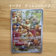 イーブイ AR SV5a クリムゾンヘイズ 078/066