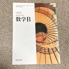 改訂版 高等学校 数学B 数研出版
