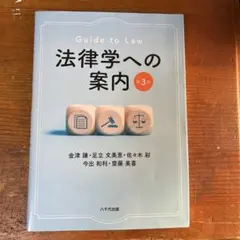 法律学への案内(第3版)