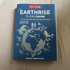 チャート式 アースライズ総合英語