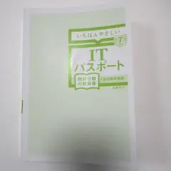 いちばんやさしい ITパスポートのサムネイル