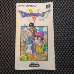 ハ*ウ様 SFC/スーパーファミコン【説明書のみ】ドラゴンクエスト5