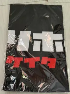 競馬　戸崎圭太　ベリベリホース　タオル 黒　JRA未開封　ネコポス発送　❹