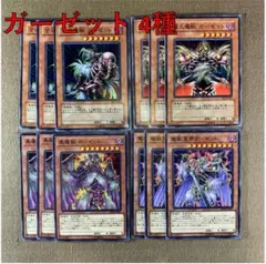 No.14481 遊戯王 ガーゼット 4種