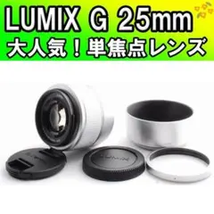 ☆お買い得☆ LUMIX 単焦点レンズ G 25mm H-H025 小型軽量 - メルカリ