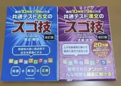 改訂版 最短10時間で9割とれる 共通テスト古文のスゴ技、漢文のサムネイル