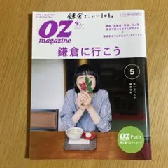 OZ magazine 2017年5月号 鎌倉に行こう