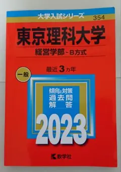 【美品・匿名配送】東京理科大学　経営学部-B方式　2023
