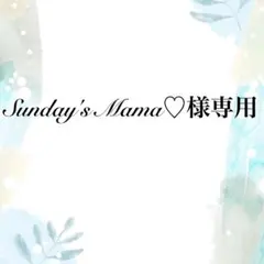 Sunday's Mama ♡様専用