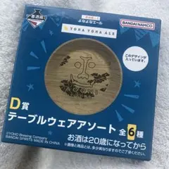 一番酒蔵くじ　よなよなエール　D賞 テーブルウェアアソート