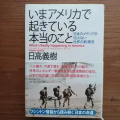 いまアメリカで起きている本当のこと : 日本のメディアが伝えない世界の新潮流