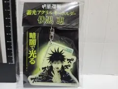 【新品】呪術廻戦　伏黒恵　蓄光アクリルキーホルダー