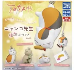 夏目友人帳 ニャンコ先生 徒然ストラップ コンプリート ガチャガチャ