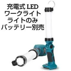 １点限り!! ライトのみ 充電式LEDワークライト 18V 2000lm マキタ