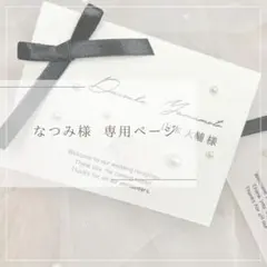 なつみ様 専用ページ