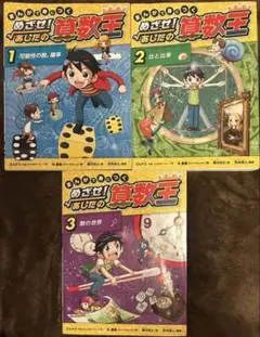 まんがで身につくめざせ!あしたの算数王 ④⑤⑥ 3冊セット - メルカリ