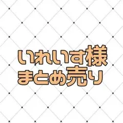 いれいす まとめ売り チェキ風トレカ