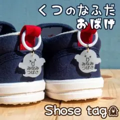 くつの名札　靴に付けるネームタグ　おばけ　オーダーメイドシューズタグ