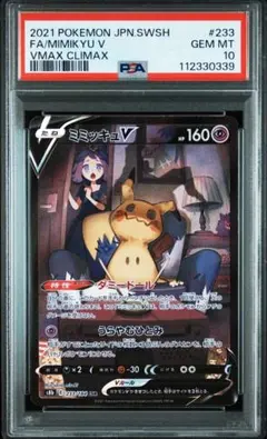 【PSA10】ミミッキュV CSR VMAXクライマックス 233/184