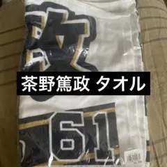 2025年最新】茶野篤政 ユニフォームの人気アイテム - メルカリ