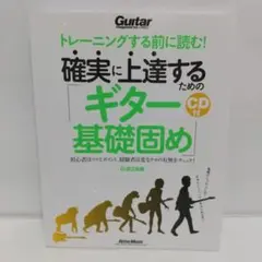 トレーニングする前に読む! 確実に上達するための「ギター基礎固め」【即購入OK】