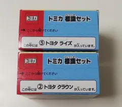 トミカ標識セット　トヨタ　クラウン・ライズ　2台セットのサムネイル