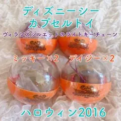 ディズニーシー カプセルトイ ハロウィン2016 ライトキーチェーン