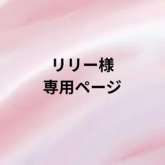 リリー様専用ページ
