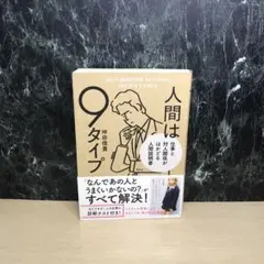 人間は9タイプ