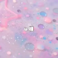 u様 専用 ♡
