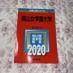 椙山女学園大学 2020 赤本 過去問　２年分