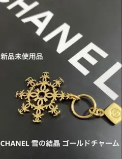【新品未使用】CHANEL 雪の結晶 ゴールドチャーム