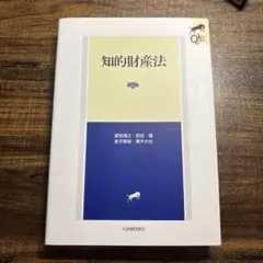 知的財産法 有斐閣