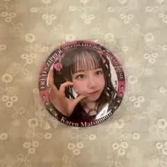 松本かれん 缶バッジ