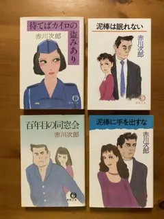 赤川次郎 文庫本セット 4冊