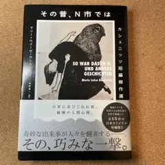 SO WAR DAS IN N. UND ANDERE GESCHICHTEN