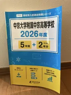 中京大学附属中京高等学校 2026年度 高校別入試過去問題シリーズのサムネイル